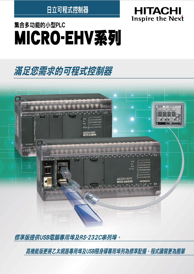 Hitachi MICRO-EHV 系列 — 多功能小型可程式控制器