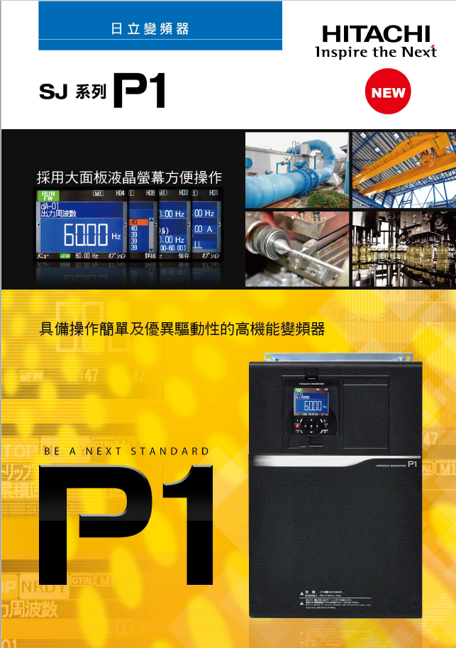 Hitachi SJ-P1 系列 — 高扭力高機能旗艦變頻器
