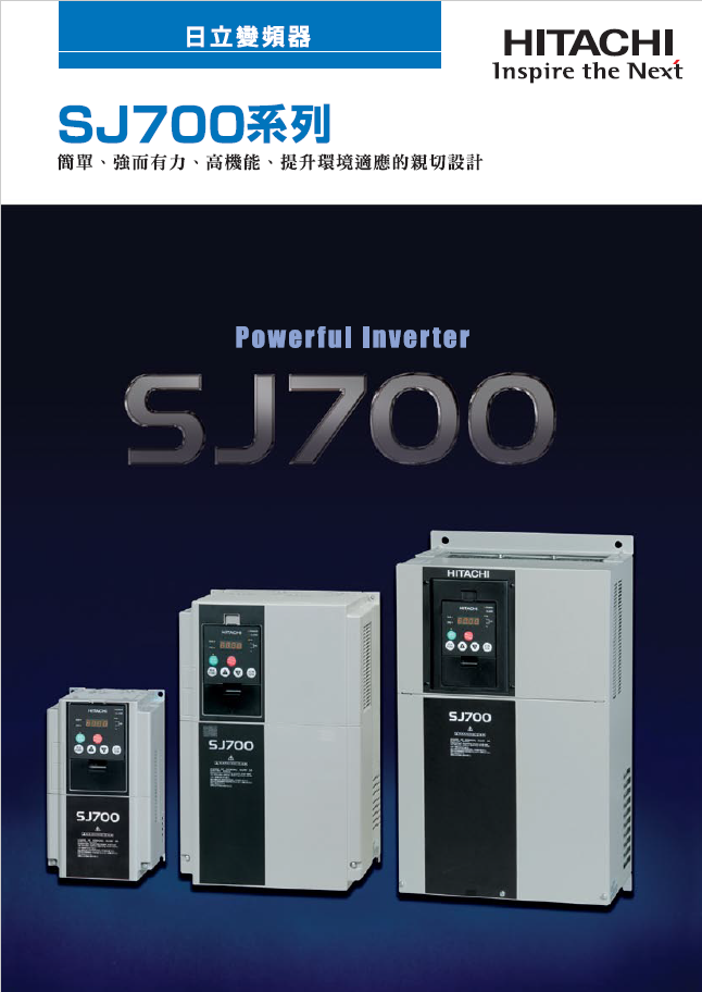 Hitachi SJ700 系列 — 高機能向量控制變頻器